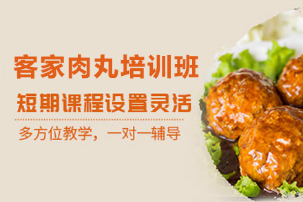 石家庄客家肉丸制作培训班