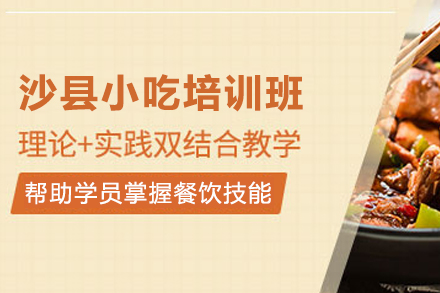 石家庄沙县小吃制作培训班