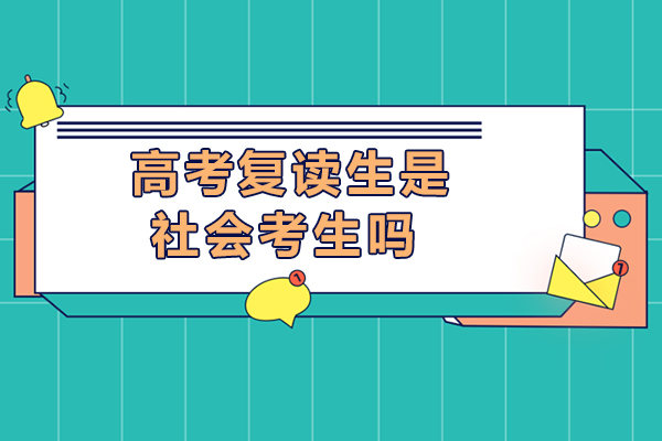 长沙高考复读生是社会考生吗-高考复读有什么影响