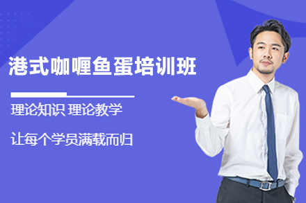 石家庄港式咖喱鱼蛋制作培训班