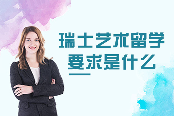 福州瑞士留学-瑞士艺术留学要求是什么-一年多少钱