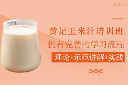 石家庄黄记玉米汁制作培训班