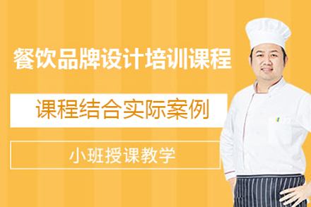 北京餐饮品牌设计培训课程