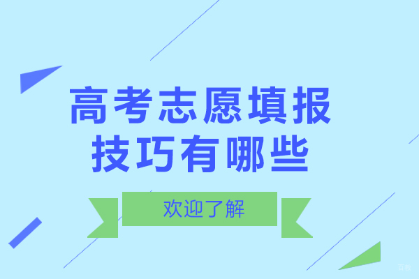 成都早教中小学-成都高考志愿填报技巧有哪些-如何正确的填报高考志愿