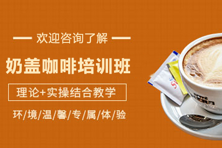 石家庄奶盖咖啡制作培训班