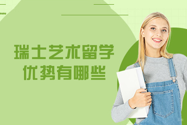瑞士艺术留学优势有哪些-瑞士艺术类大学有哪些