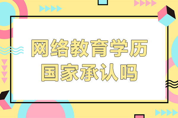 网络教育学历国家承认吗-网络教育学历国家认可吗
