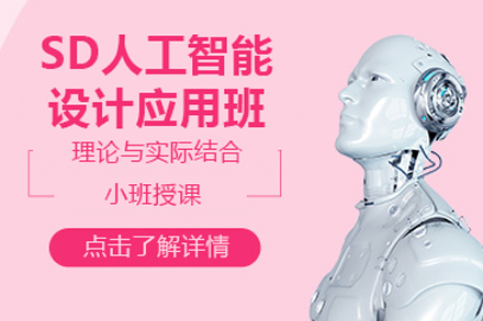 北京人工智能人工智能设计培训课程