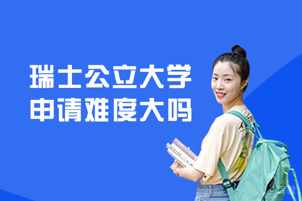 西安瑞士留学-瑞士公立大学申请难度大吗-瑞士公立大学留学费用