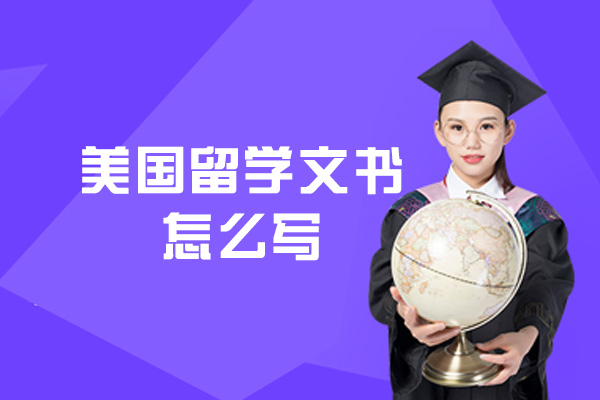 美国留学文书怎么写-每个学校不一样吗