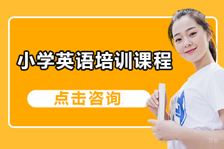 深圳小学英语培训课程