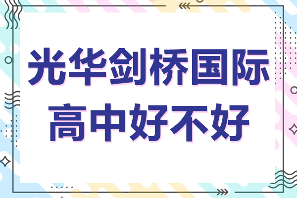 上海光華劍橋國(guó)際高中好不好