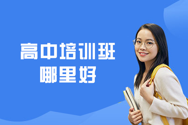 郑州高中培训班哪里好