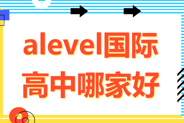 上海alevel國際高中哪家好