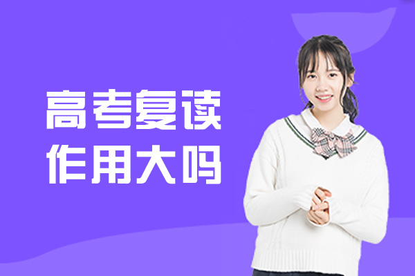 郑州高考复读作用大吗