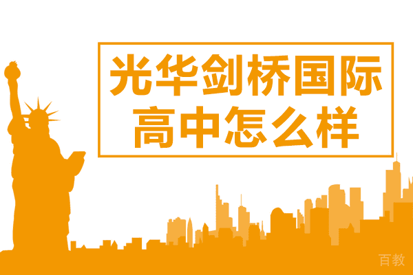 上海光华剑桥国际高中怎么样