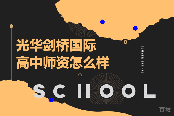 上海光华剑桥国际高中师资怎么样
