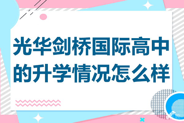 上海光华剑桥国际高中升学情况怎么样