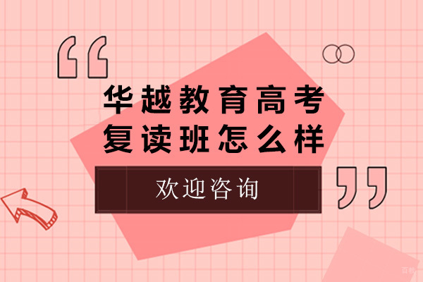 上海高中辅导-上海华越教育高考复读班怎么样