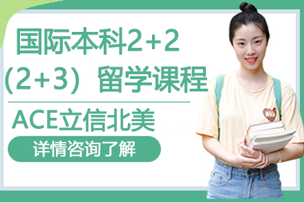 南京ACE立信北美国际本科2+2（2+3）留学课程