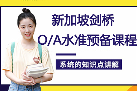 南京新加坡剑桥O/A水准预备课程