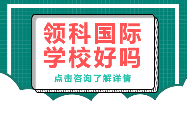 上海領(lǐng)科國(guó)際學(xué)校好嗎