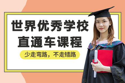 南京世界优秀学校直通车课程