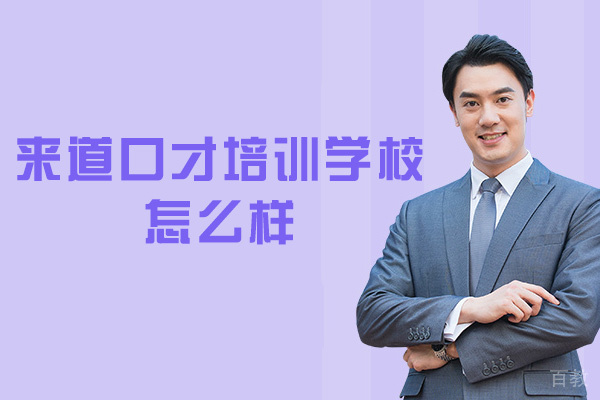 西安来道口才培训学校怎么样-怎么样
