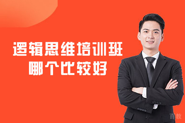 西安逻辑思维培训班哪个比较好-有必要参加吗