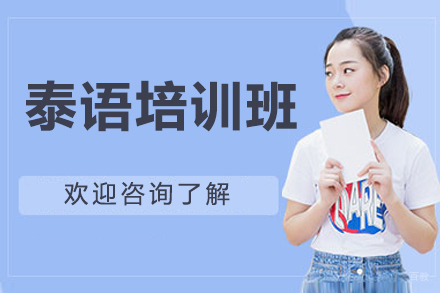 长春泰语培训班