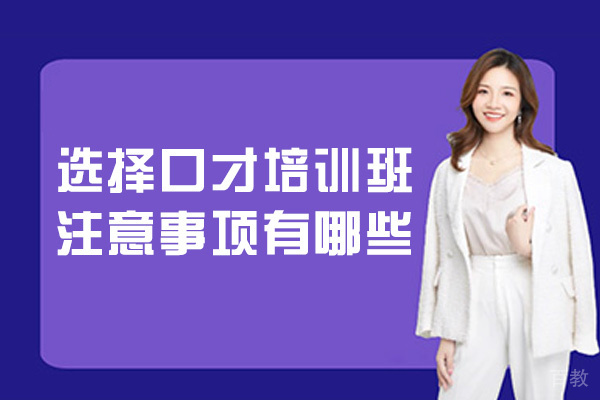 西安选择口才培训班注意事项有哪些-怎么选
