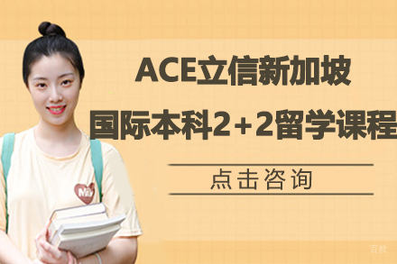 南京ACE立信新加坡国际本科2+2留学课程