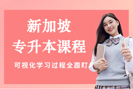 南京新加坡专升本课程