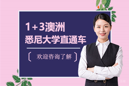 1+3澳洲悉尼大学直通车