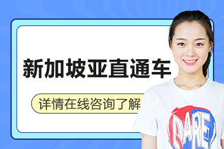 新加坡亚直通车