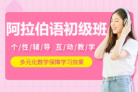 长春阿拉伯语初级培训班