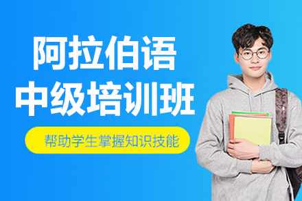 长春阿拉伯语中级培训班