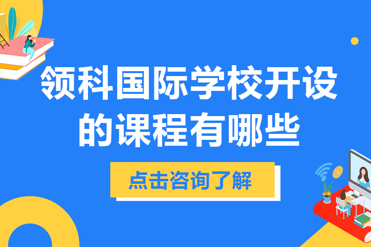 上海領(lǐng)科國(guó)際學(xué)校開設(shè)的課程有哪些