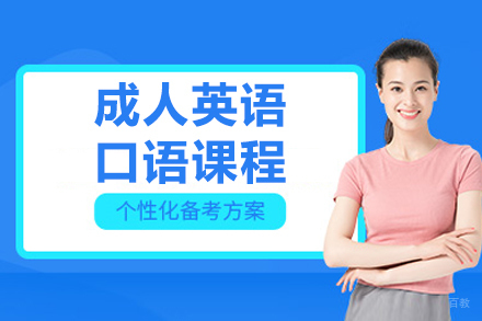 长春成人英语口语课程