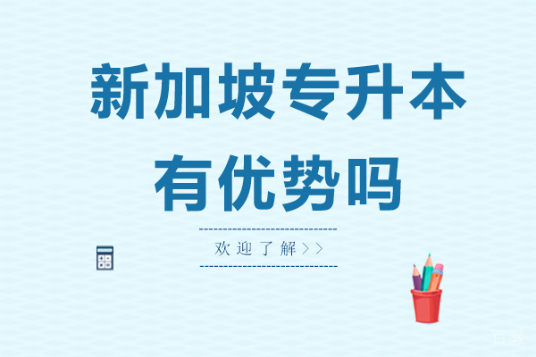 新加坡专升本有优势吗-好不好-立信国际本科