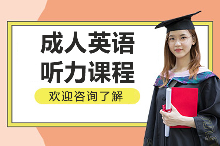 长春成人英语听力课程