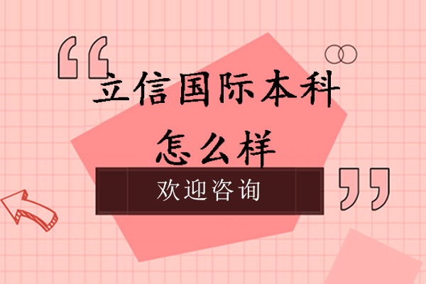立信国际本科怎么样-国家承认吗