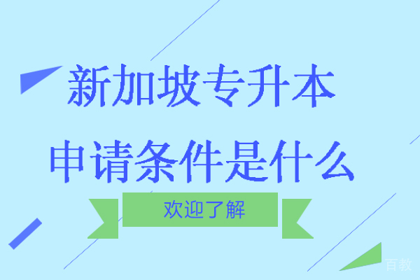 新加坡专升本申请条件是什么-费用多少钱