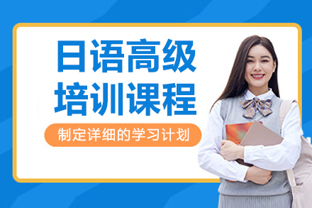 长春鑫源国际教育_长春日语高级培训课程