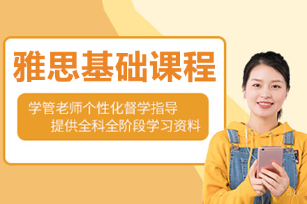 长春雅思基础培训课程
