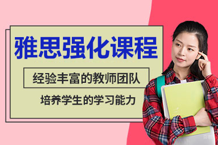 长春雅思强化培训课程