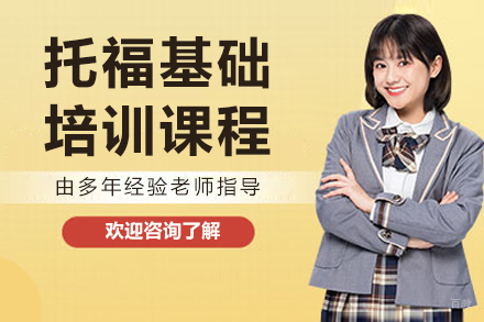 长春托福基础培训课程