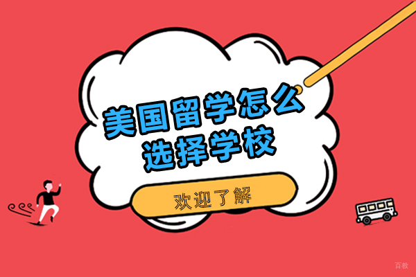 成都美国留学怎么选择学校-留学美国如何选校