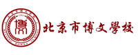 北京博文学校