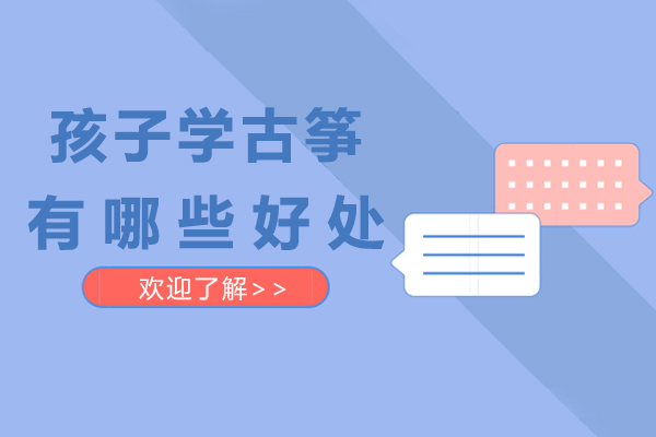 孩子学古筝有哪些好处-有什么用